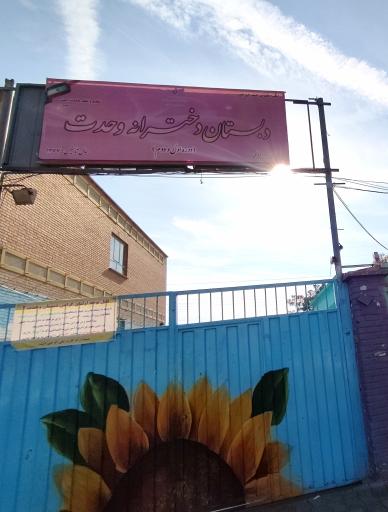 عکس مدرسه دخترانه وحدت 