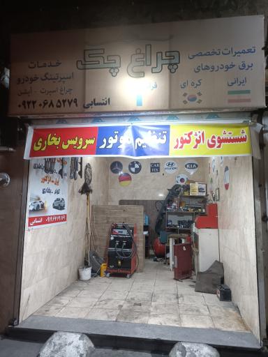 عکس خدمات برق خودرو چراغ چک (انتسابی)