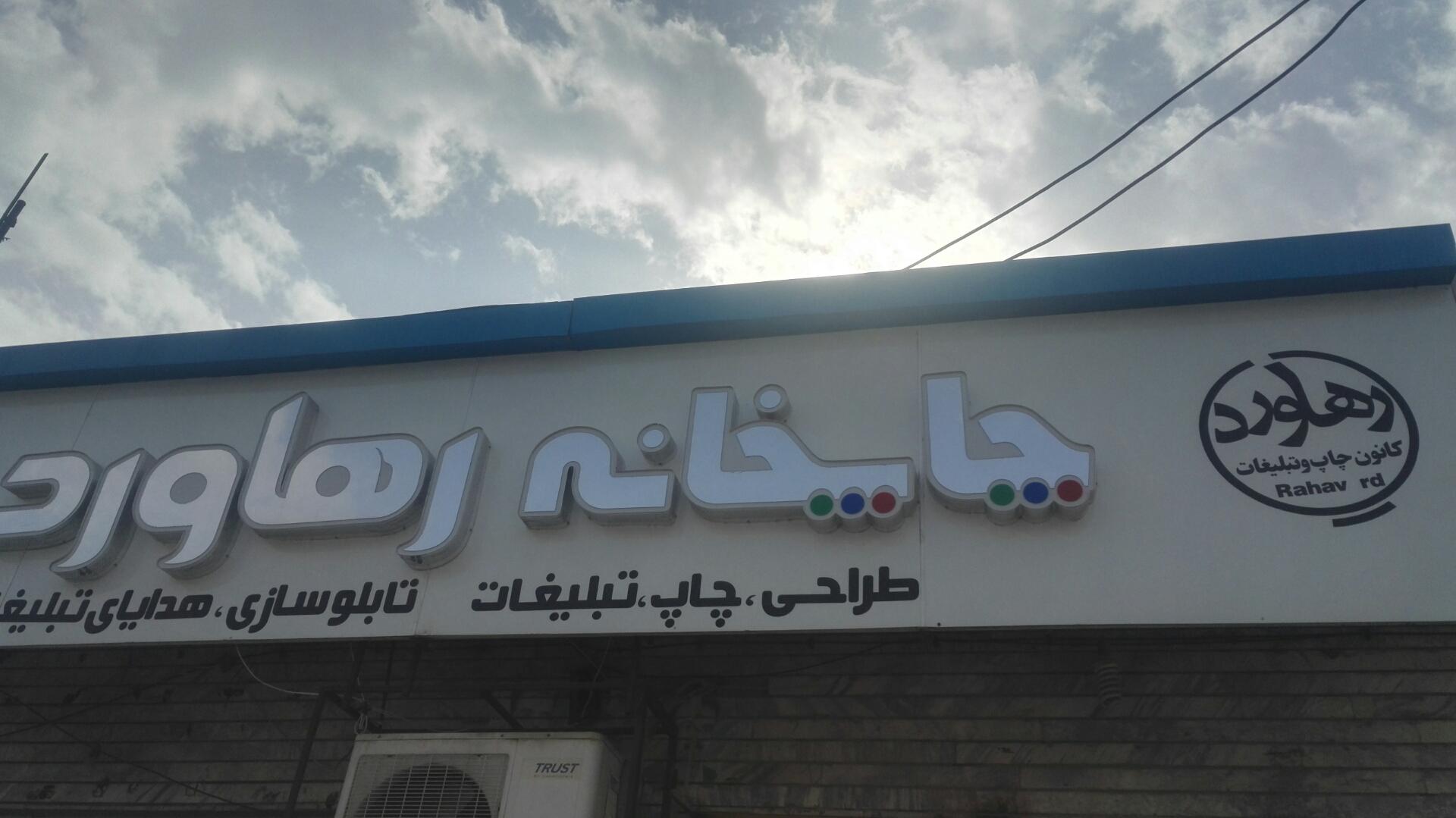 عکس چاپخانه رهآورد