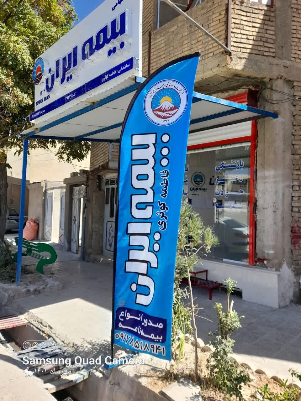 عکس بيمه ايران نمایندگی کوثری