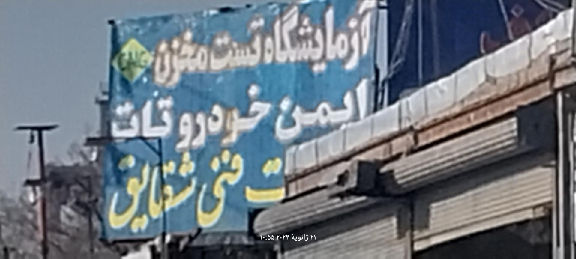 عکس آزمایشگاه CNG ایمن خودرو تات