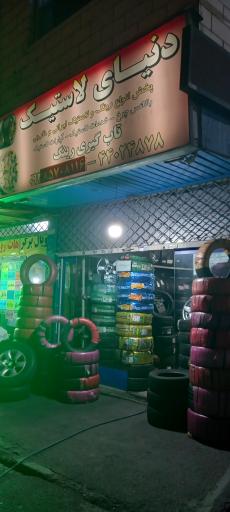 عکس لاستیک فروشی و پنچرگیری دنیای لاستیک