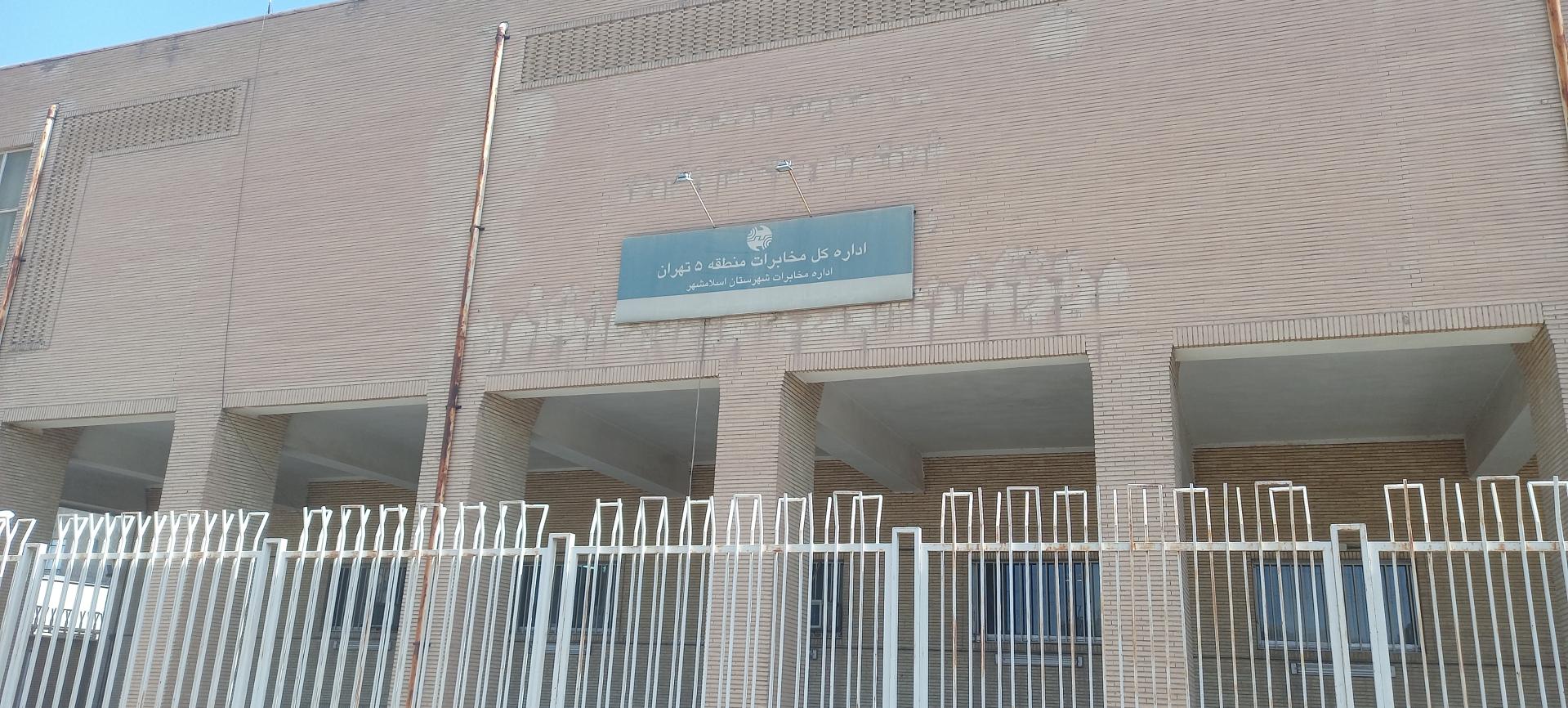 عکس مرکز مخابرات باهنر قائمیه