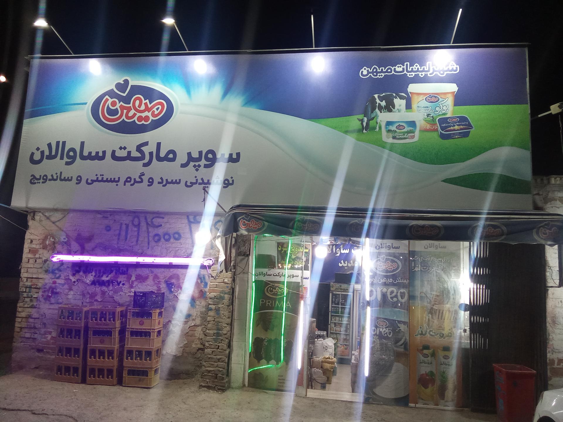 عکس سوپرمارکت ساوالان