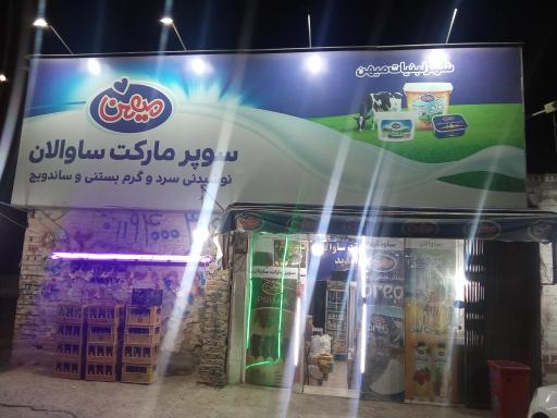 عکس سوپرمارکت ساوالان