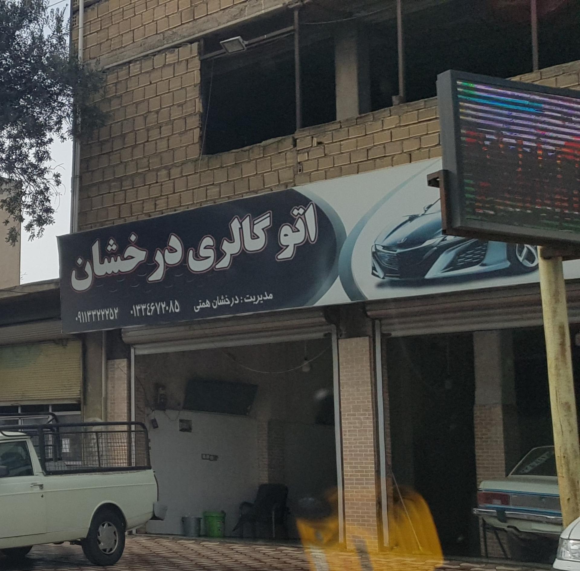 عکس اتو گالری درخشان