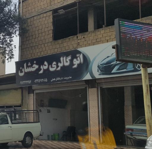 عکس اتو گالری درخشان