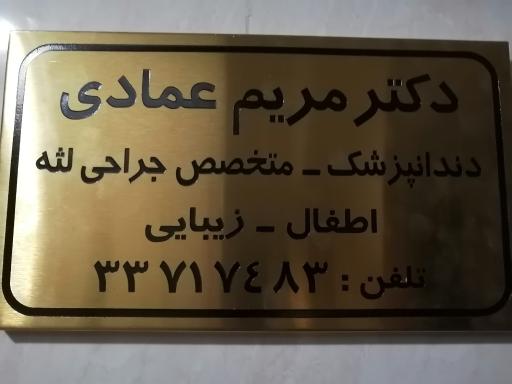 عکس مطب دندانپزشکی دکتر مریم عمادی 