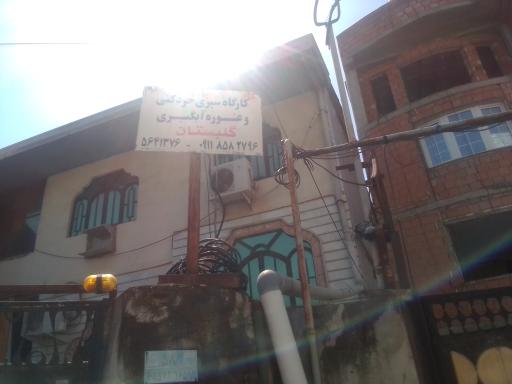 عکس کارگاه سبزی خردکنی و غوره آبگیری گلبستان