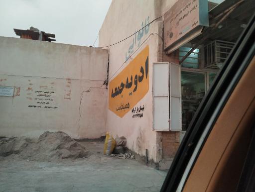 عکس ادویه فروشی جمعه