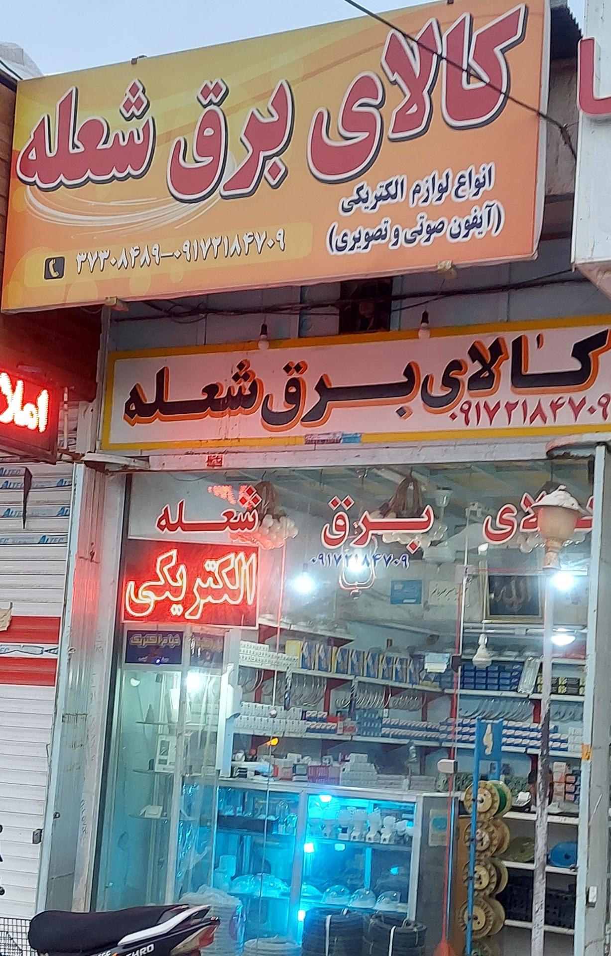 عکس کالای برق شعله