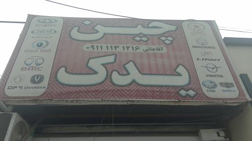 عکس چین یدک محمدعلی آقاجانی 