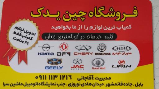 عکس چین یدک محمدعلی آقاجانی 