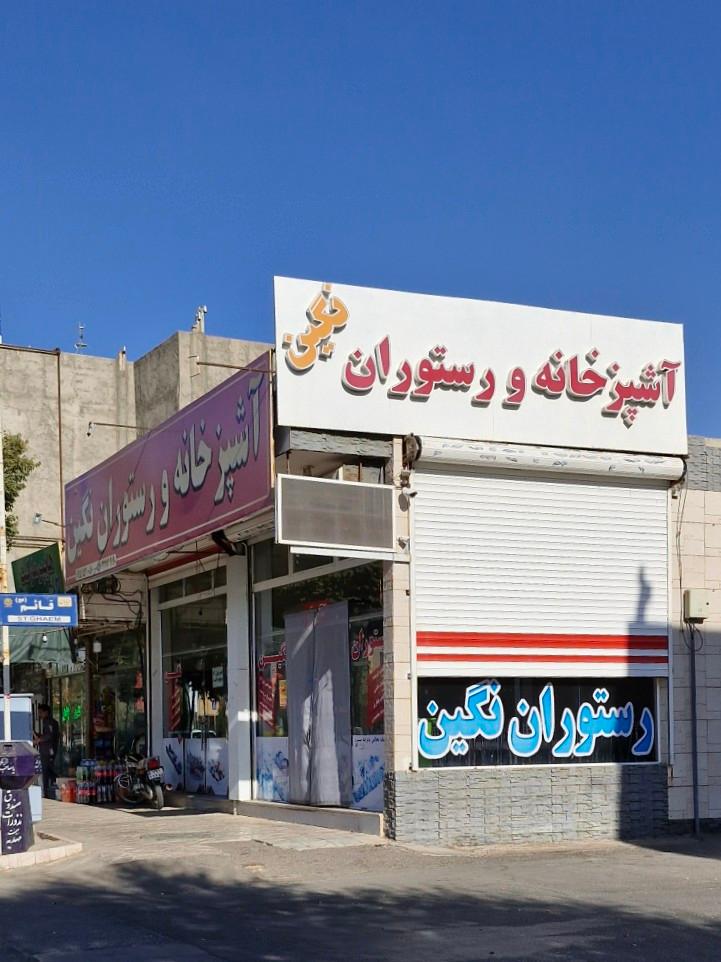 عکس رستوران نگین