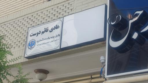 دفتر وکالت دکتر هادی قائم دوست