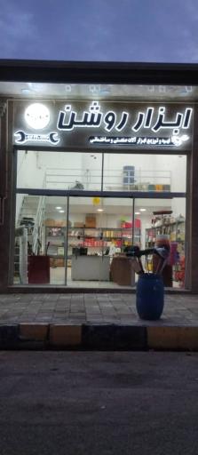 عکس ابزار روشن