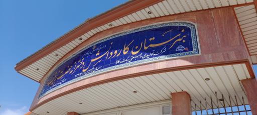 عکس هنرستان کار و دانش حضرت زینب (س)