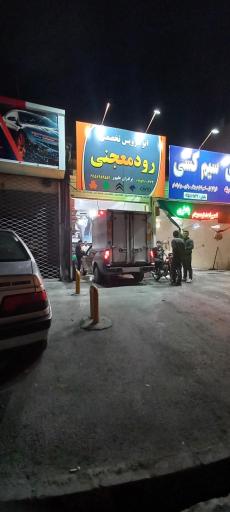 عکس اتوسرویس رودمعجنی