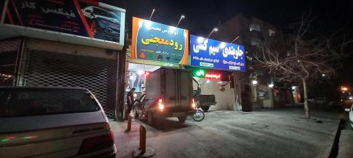 عکس اتوسرویس رودمعجنی