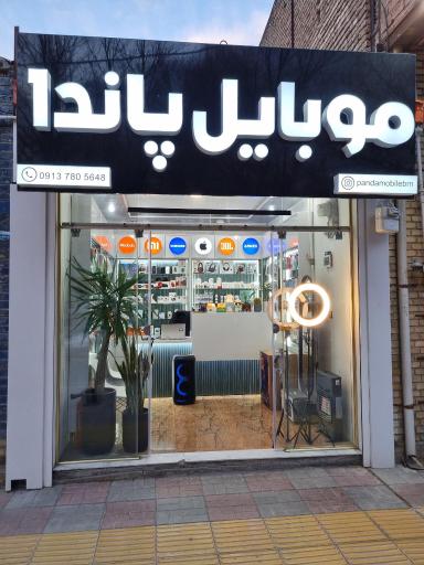 عکس موبایل پاندا