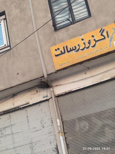 عکس اگزوز سازی رسالت