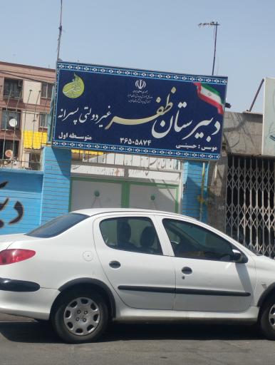 عکس دبیرستان ظفر غیر دولتی پسرانه