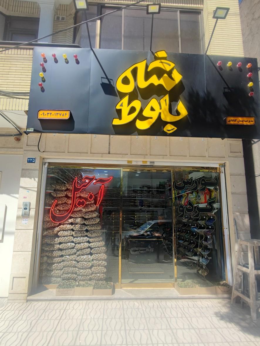 عکس فروشگاه شاه بلوط