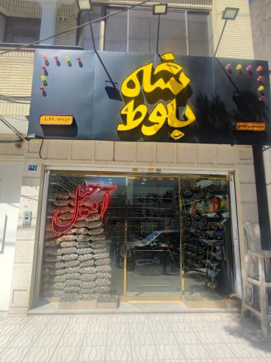 عکس فروشگاه شاه بلوط