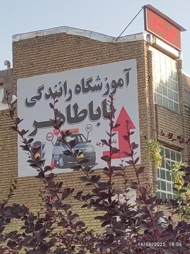 عکس آموزشگاه رانندگی باباطاهر