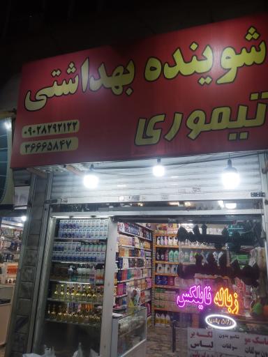 عکس شوینده بهداشتی تیموری