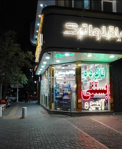 باقلوا ترک