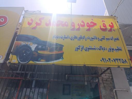 عکس باطری سازی محمد کرد