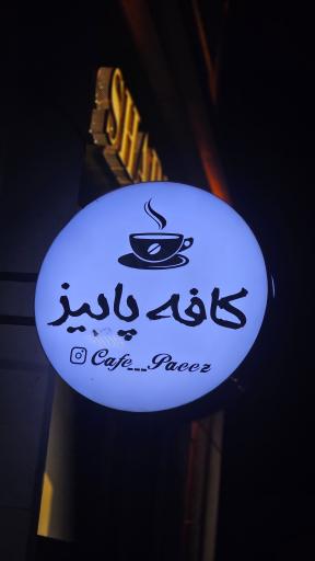 عکس کافه پاییز 