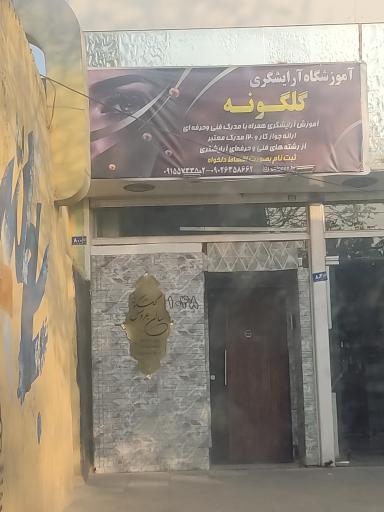 عکس آموزشگاه آرایشگری گلگونه