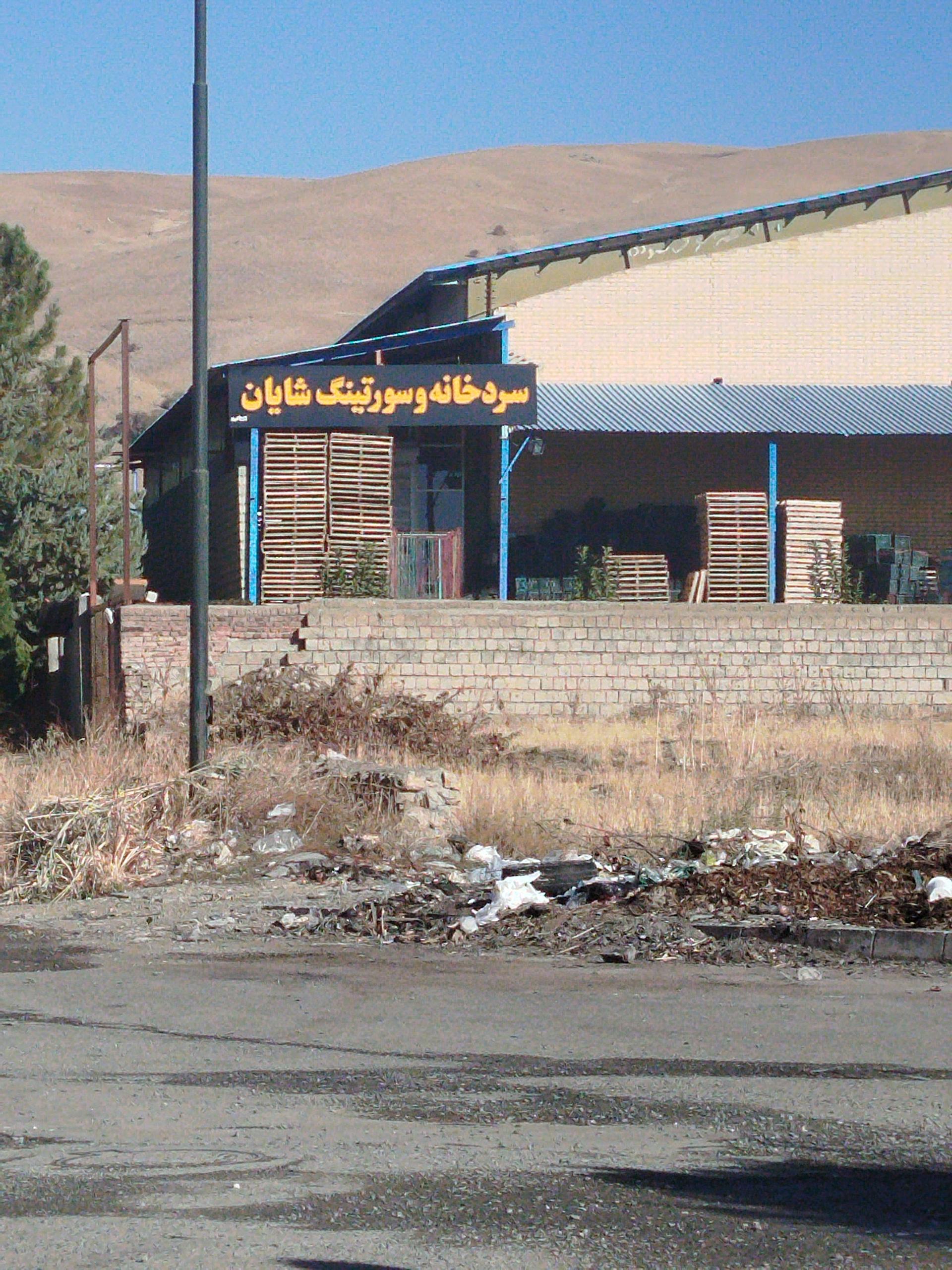 عکس سردخانه و صنایع بسته بندی شایان