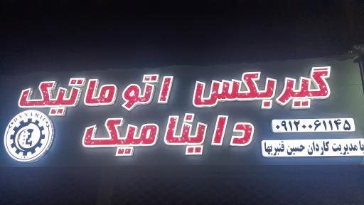 عکس گیربکس اتوماتیک داینامیک
