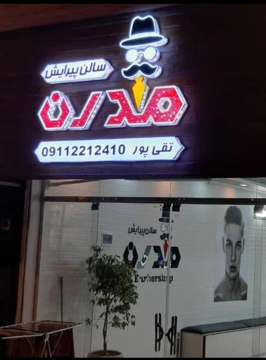 عکس سالن پیرایش مدرن