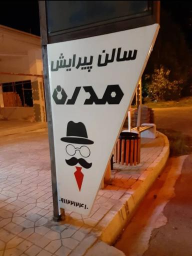 عکس سالن پیرایش مدرن