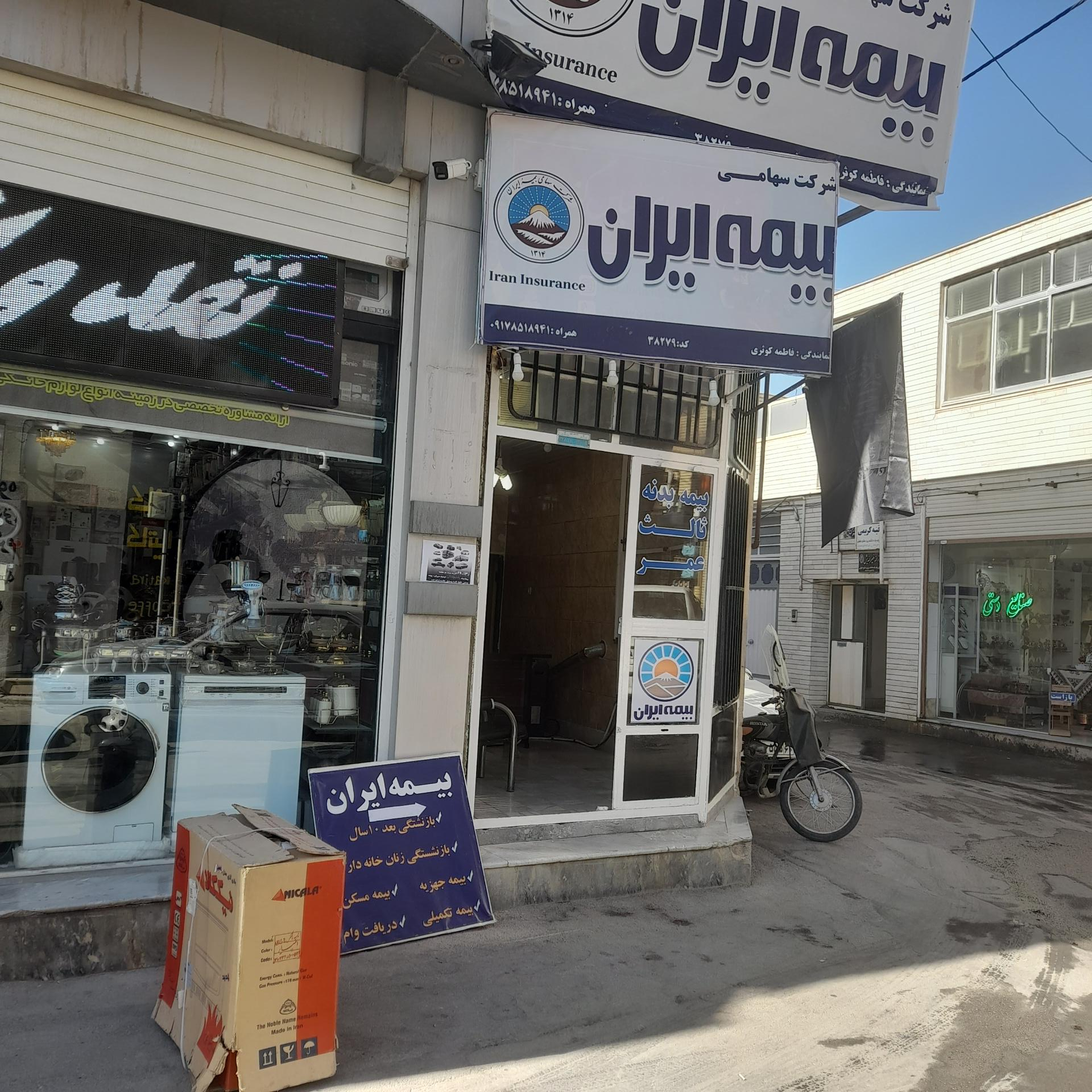 عکس بيمه ايران نمایندگی کوثری