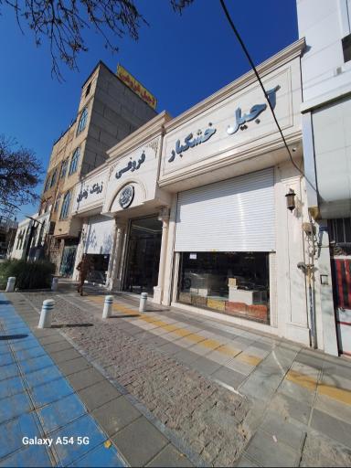 عکس آجیل و خشکبار فروغی 
