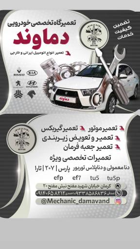 تعمیرگاه تخصصی دماوند