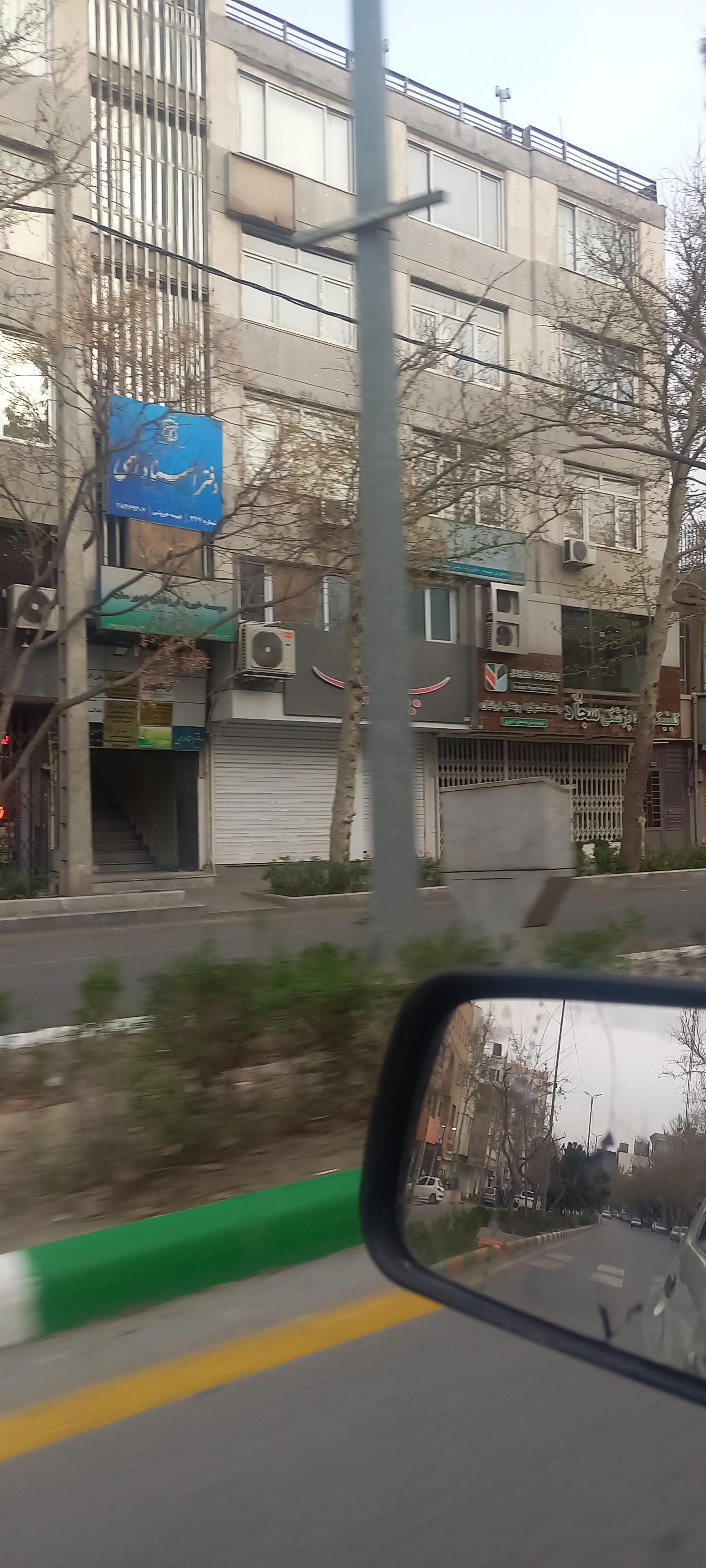 عکس کلینیک گیاهپزشکی سجاد