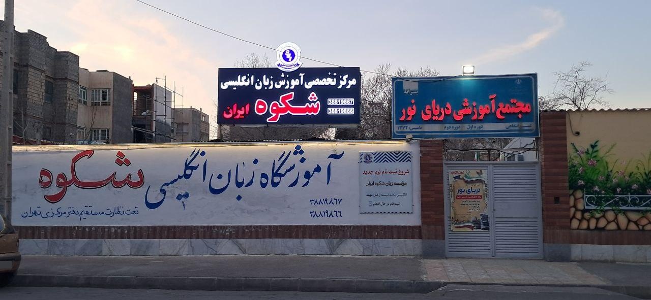 عکس موسسه شکوه ایران 