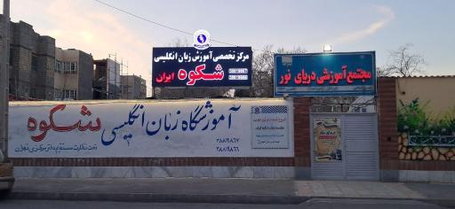 عکس موسسه شکوه ایران 
