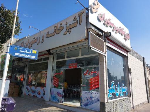 عکس رستوران نگین