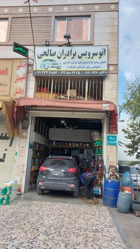 عکس اتو سرویس برادران صالحی