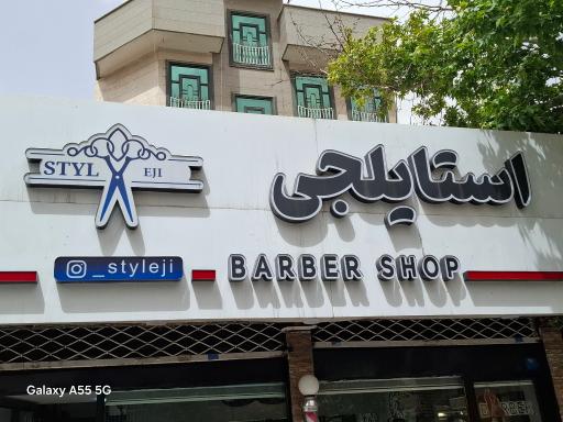 عکس پیرایش استایلجی