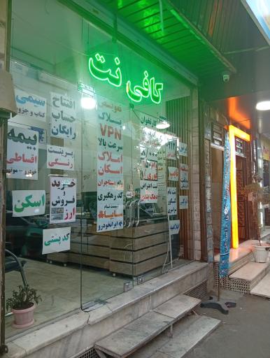 کافی نت سهند
