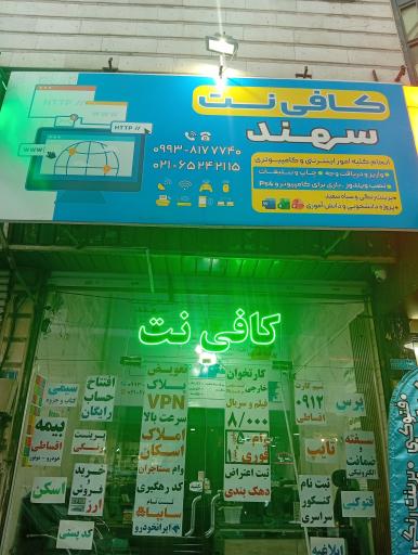 کافی نت سهند
