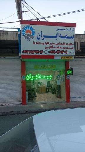 عکس نمایندگی بیمه ایران 